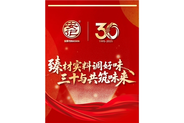 “臻材实料调好味,三十与共筑味来”| hth官网入口-hth(中国)
成立30周年暨上市十周年庆典圆满成功